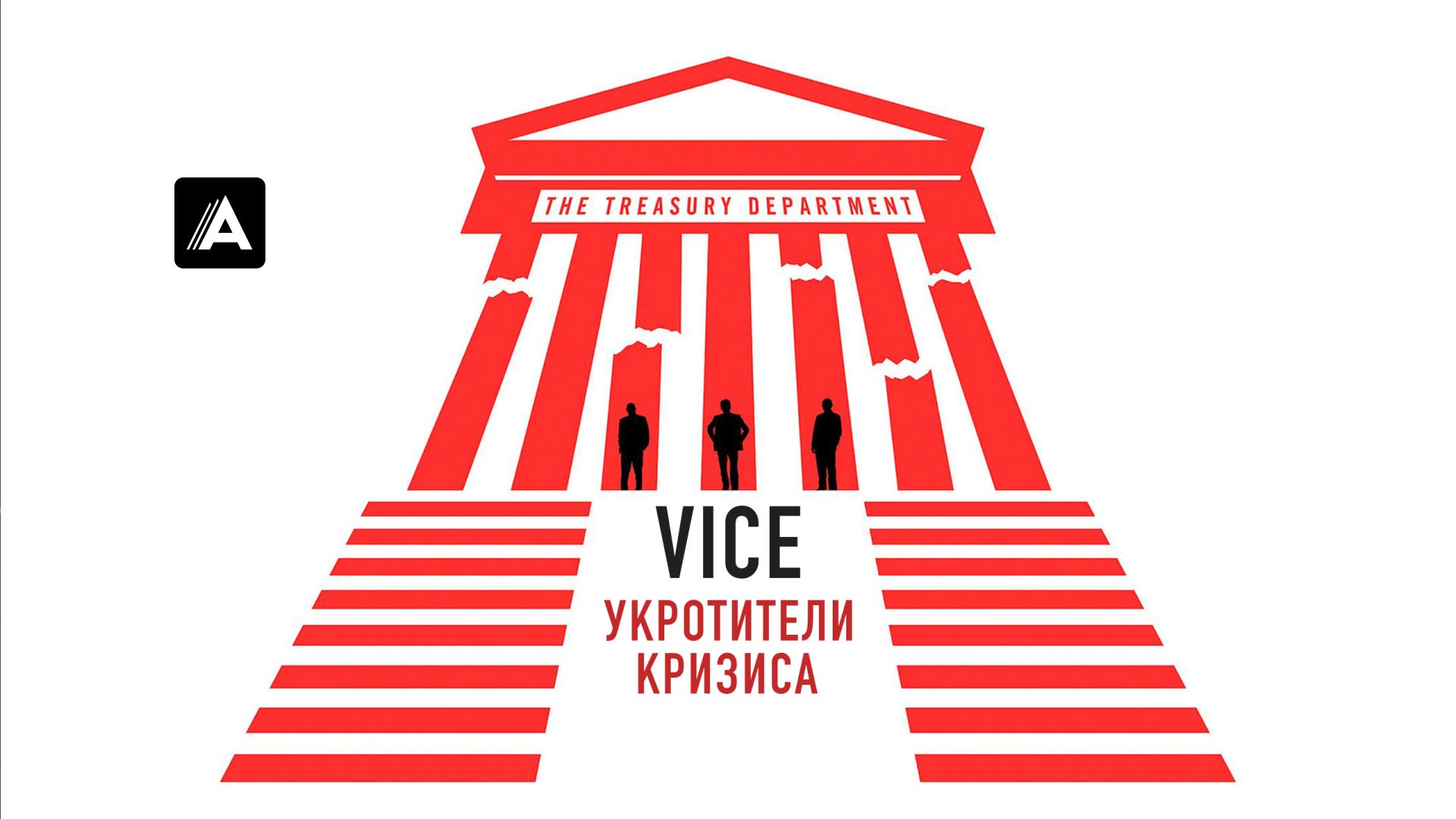 Vice: Укротители кризиса